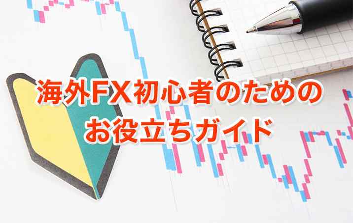 海外FX初心者のためのお役立ちガイド