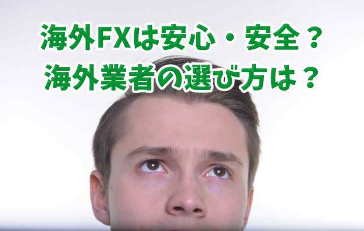 海外FXは安心、安全?