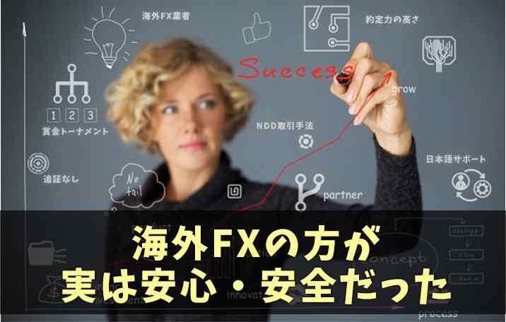 海外FX業者の方が実は安全、安心だった