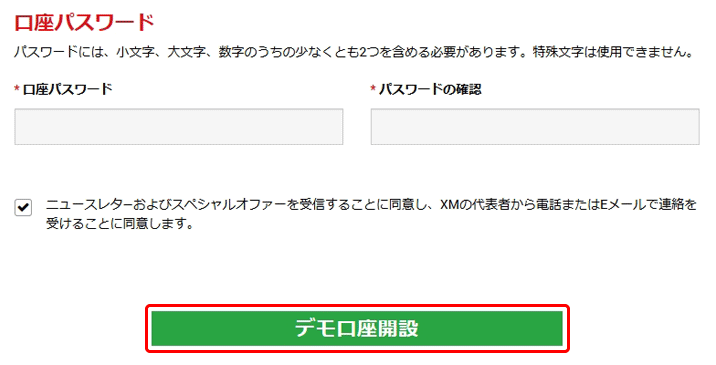 XM無料デモ口座のパスワード入力