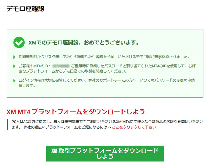 XM無料デモ口座のデモ口座開設は完了