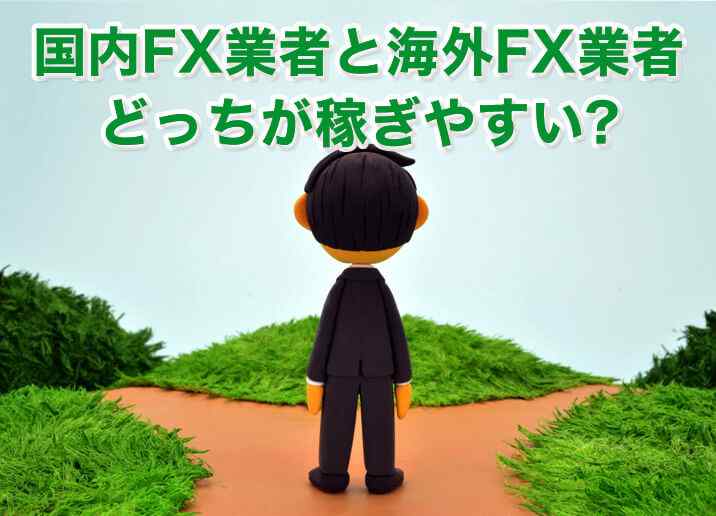 国内FX業者と海外FX業者どっちが稼ぎやすい?