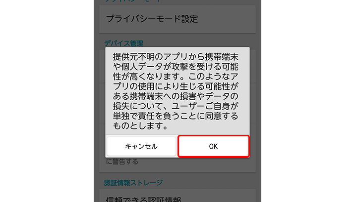 Android（アンドロイド）端末の提供元不明のアプリ確認画面