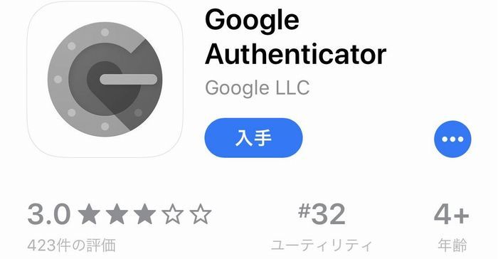 Google Authenticatorのインストール