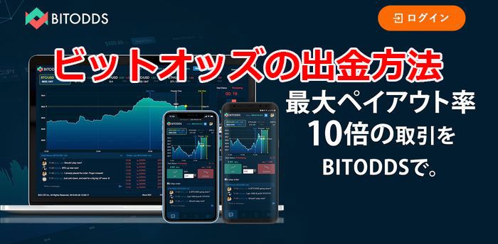 ビットオッズ出金方法について