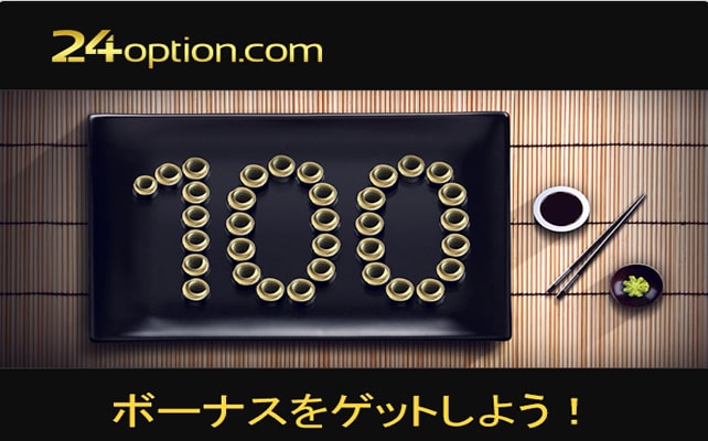 バイナリーオプション業者の入金ボーナスを活かしてトレード