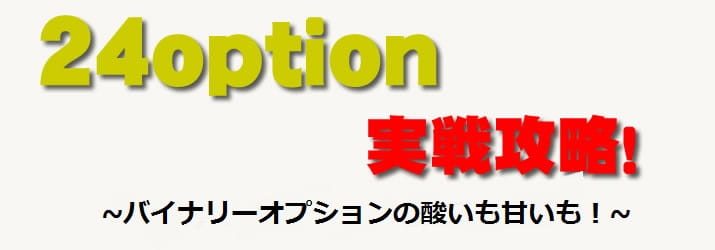 24オプション実戦取引 24オプション 実戦