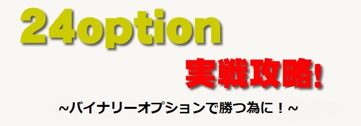 24オプション実戦取引 24オプション 実戦
