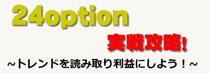 24オプションの実戦取引MT4を添えて 24オプション 実戦取引