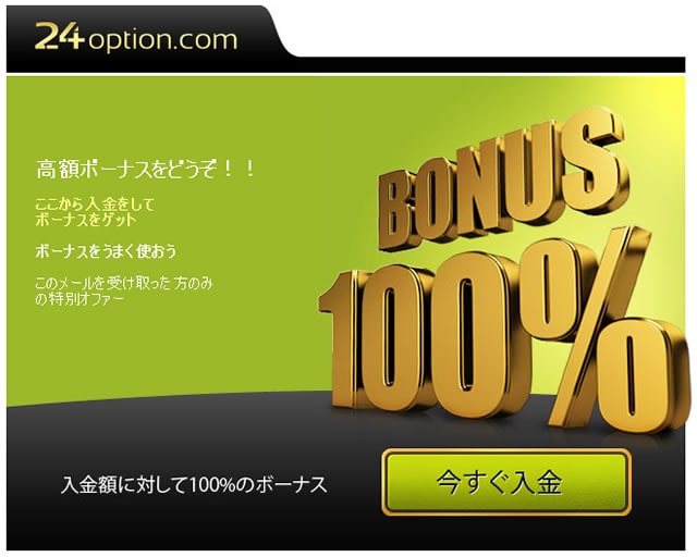 24オプションのボーナス