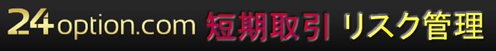24オプション短期取引 リスク管理