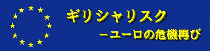 ギリシャリスク、ユーロの危機再び