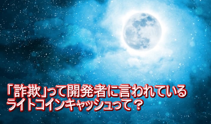 ライトコインキャッシュって詐欺って言われてるんですけど