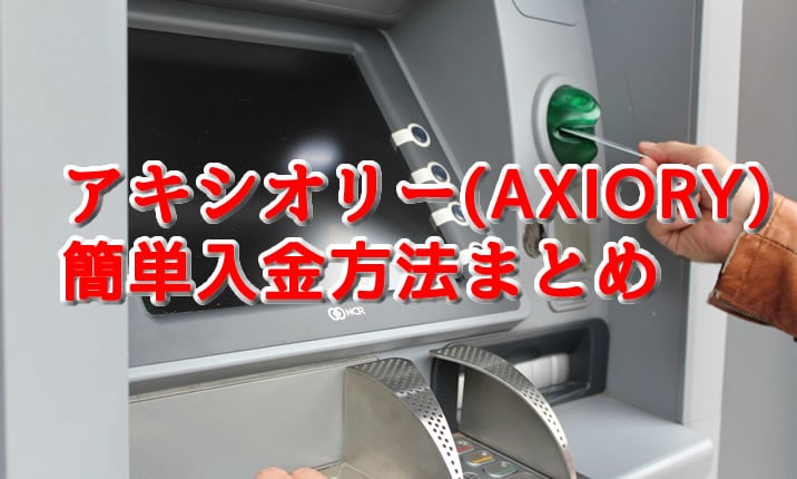 アキシオリー入金TOP画像