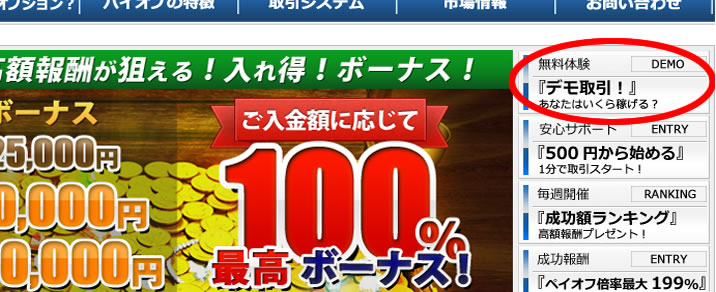 バイオプのデモ取引の始めた方