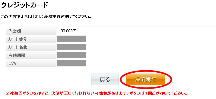 バイオプ入金確認画面