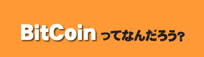 ビットコイン　BitCoin