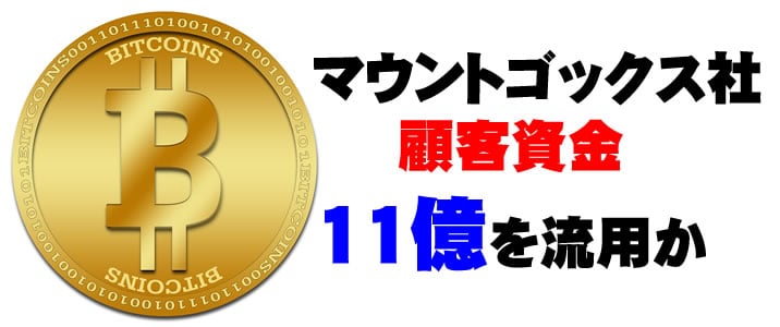 ビットコイン　マウントゴックス社