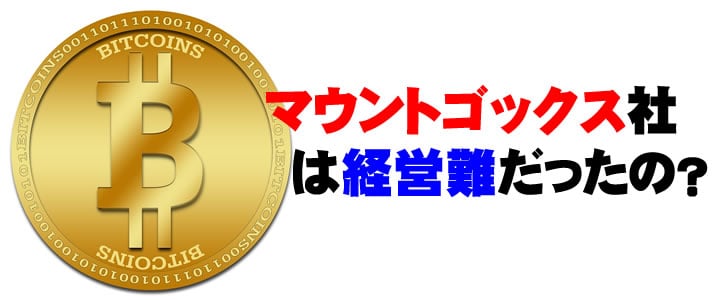 ビットコイン　マウントゴックス社