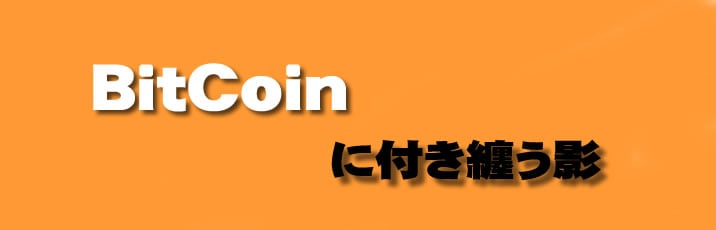 ビットコイン　BitCoin