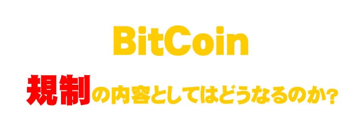 ビットコイン　BitCoin　規制