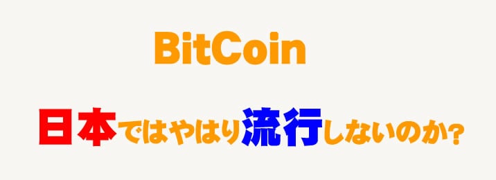 ビットコイン　BitCoin　規制