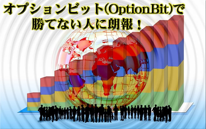オプションビット勝てない人に朗報!イメージ
