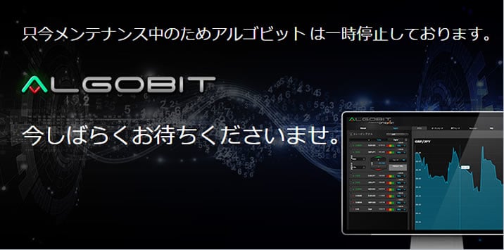 オプションビットのアルゴビットのメンテナンス中