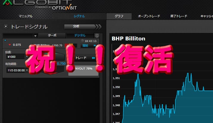 オプションビットのアルゴビットのメンテナンス中から復活