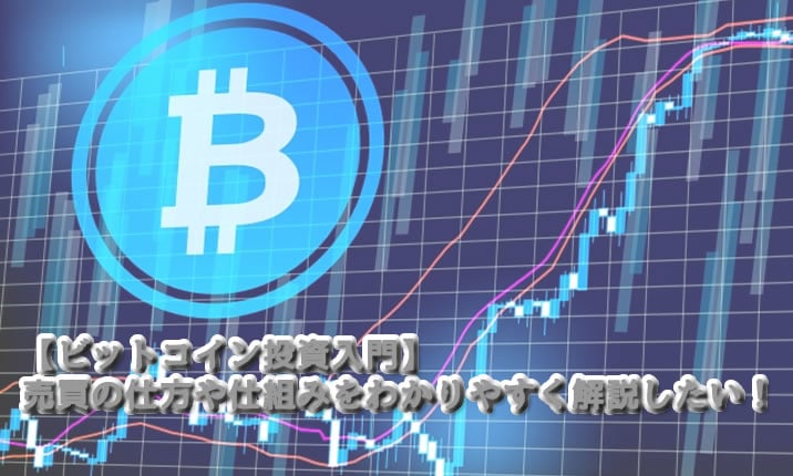 ビットコイン投資入門TOP画像