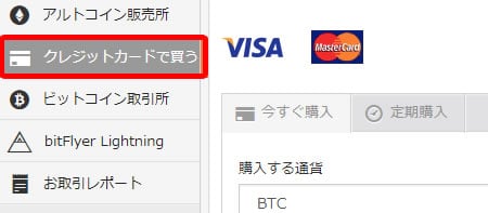 ビットコイン買い方クレジット1