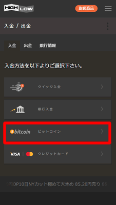 ハイローオーストラリア アプリ入金検証！ビットコインを選択