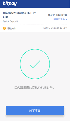 ハイローオーストラリア アプリ入金ビットコイン検証！送金完了画面