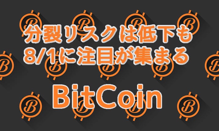 ビットコイン分裂の危機はさる？