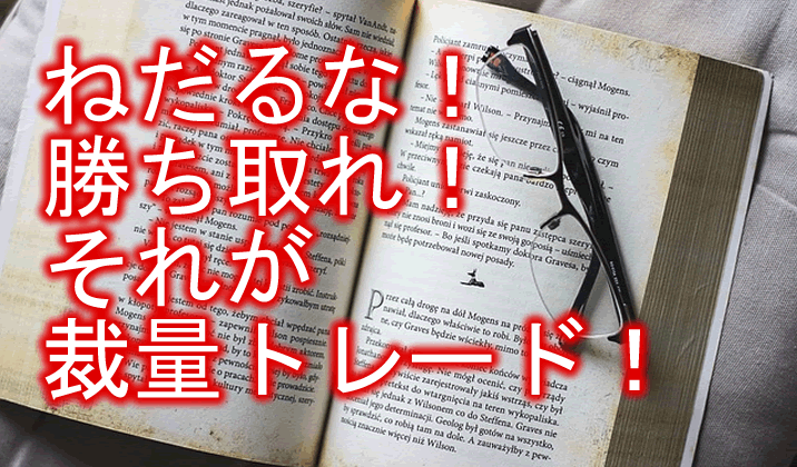 裁量トレードの練習方法