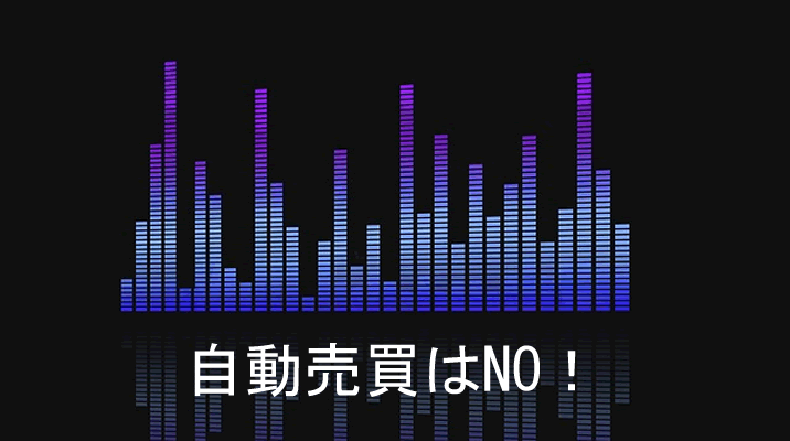 ハイローオーストラリアの口座凍結について自動売買イメージ