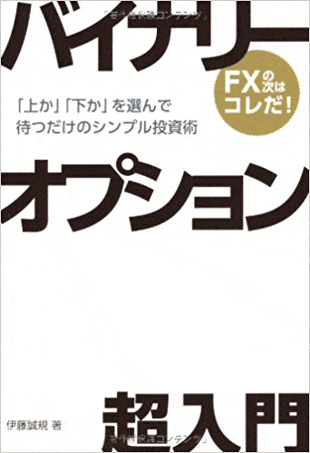 バイナリーオプション超入門「上か」「下か」を選んで待つだけのシンプル投資術