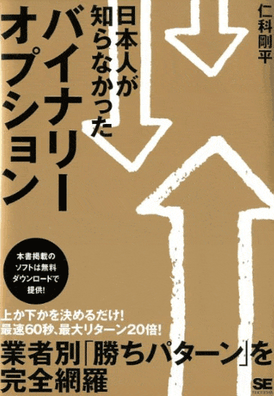 日本人が知らなかったバイナリーオプション