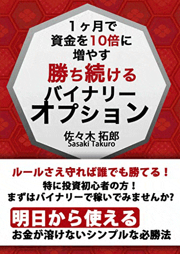 1ヶ月で資金を10倍に増やす勝ち続けるバイナリーオプション