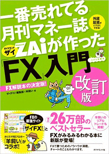 一番売れてる月間マネー誌ザイが作った「FX」入門改訂版