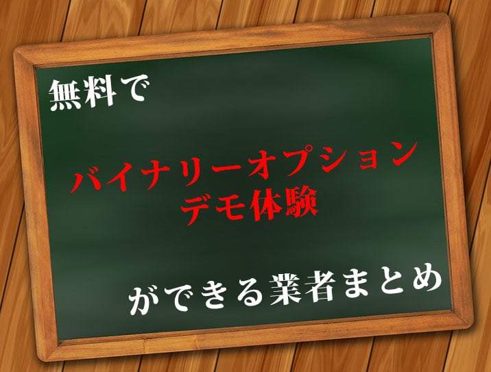 バイナリーオプションデモ取引