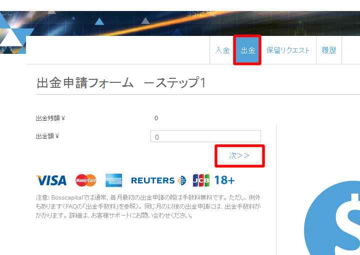 ボスキャピタルの出金画面