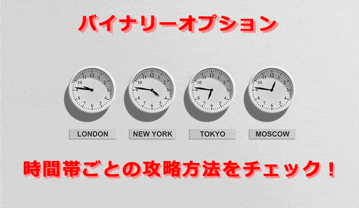 時間帯ごとの攻略法を見てみよう