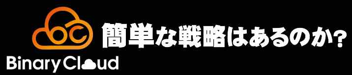 バイナリークラウドTOP