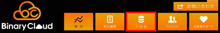 バイナリークラウド入出金画面