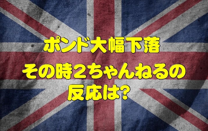 ポンドの大幅下落