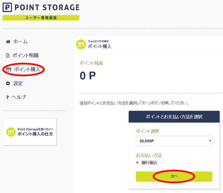 Point Storage入金方法