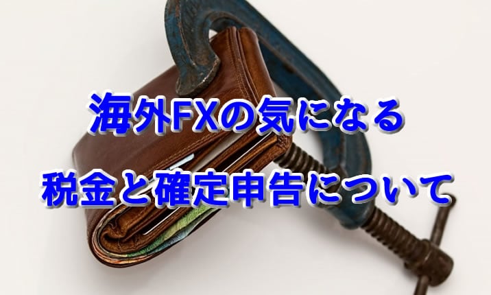 海外FXの税金と確定申告