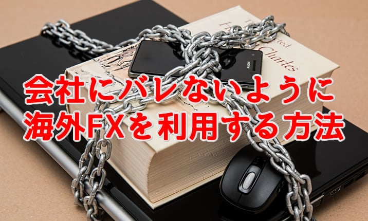 会社にバレないようにFXを利用する方法TOP