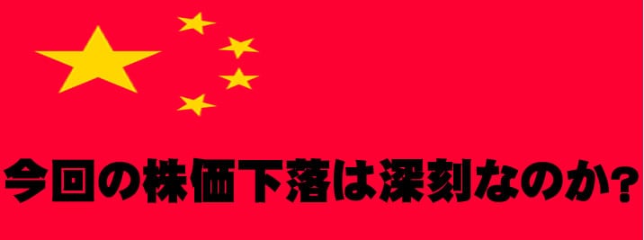 中国株価下落